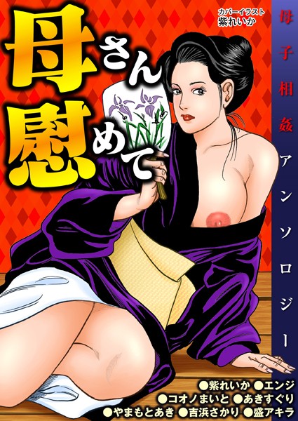 母さん慰めて