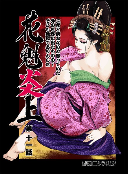 花魁炎上