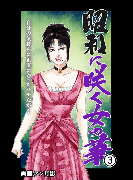 昭和に咲く女の華