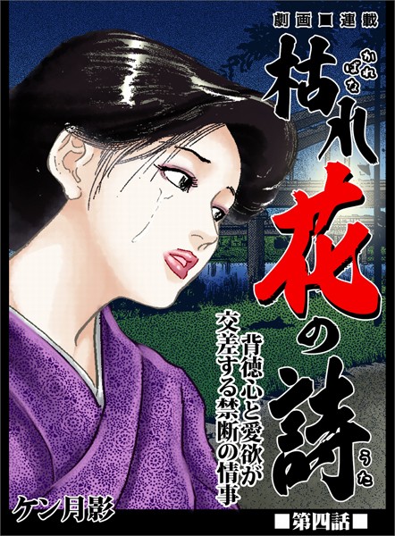 枯れ花の詩