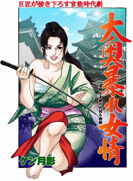 大奥暴れ女情 清純なる娘の仇討ち物語