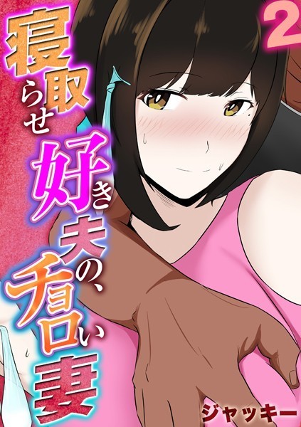 寝取らせ好き夫の、チョロい妻（単話）