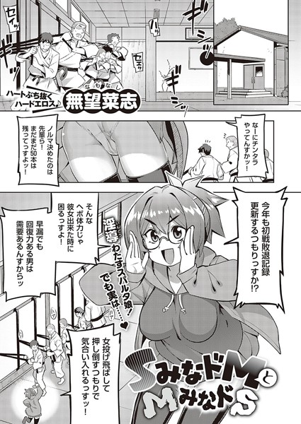 SみなドMとMみなドS（単話）