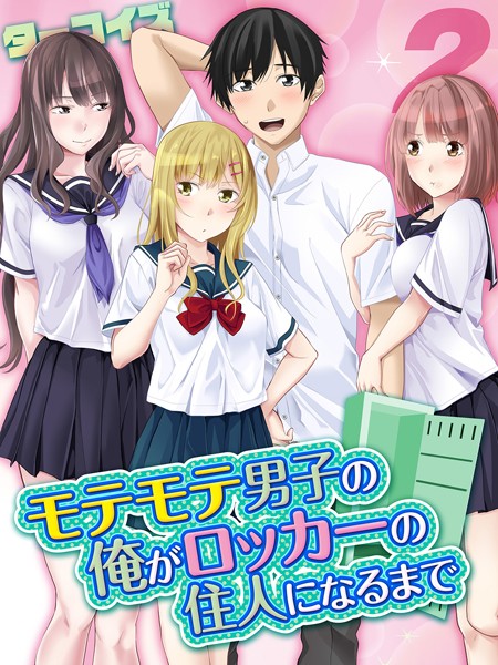 モテモテ男子の俺がロッカーの住人になるまで（単話）
