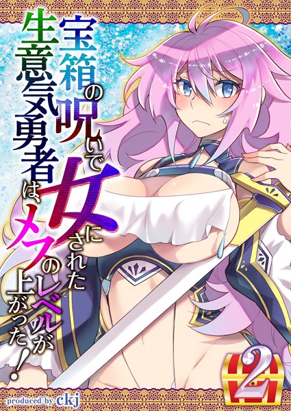 宝箱の呪いで女にされた生意気勇者は、メスのレベルが上がった！（単話）