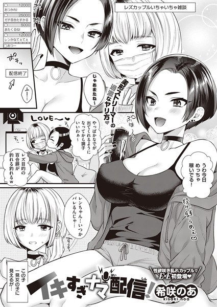 イキすぎナマ配信！（単話）