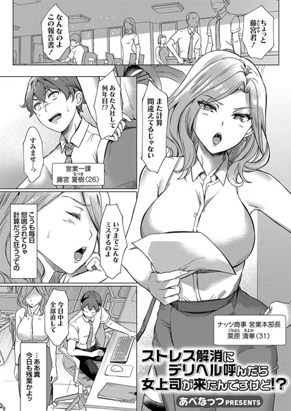 ストレス解消にデリヘル呼んだら女上司が来たんですけど！？（単話）