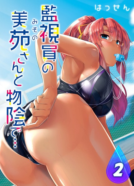 監視員の美苑さんと物陰で…（単話）