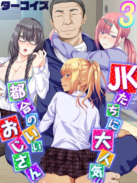 JKたちに大人気！都合のいいおじさん（単話）