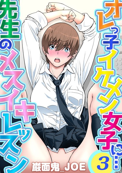オレっ子イケメン女子に…先生のメスイキレッスン（単話）