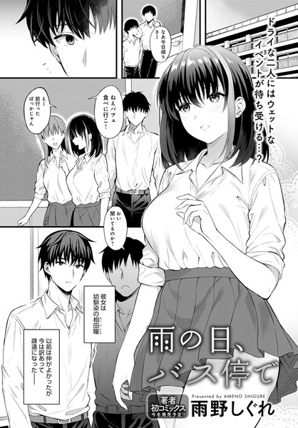 雨の日、バス停で（単話）