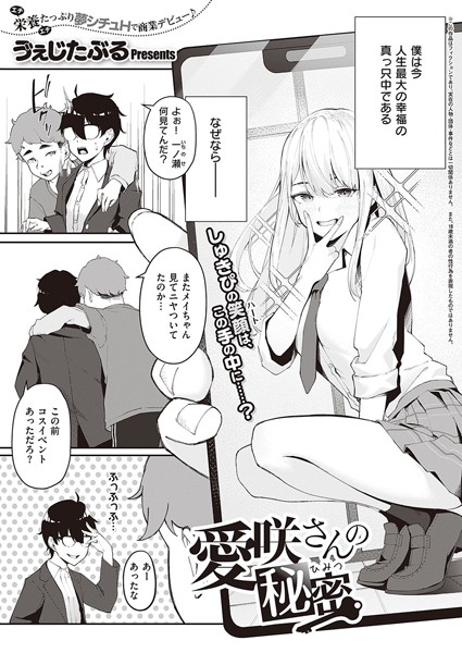 愛咲さんの秘密（単話）