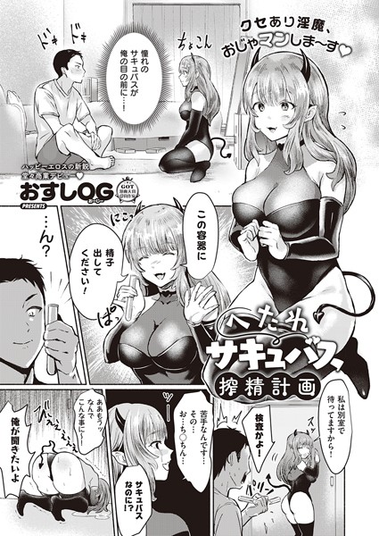 へたれサキュバス搾精計画（単話）
