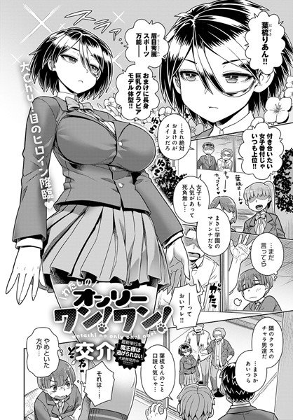 わたしのオンリーワン！ワン！（単話）