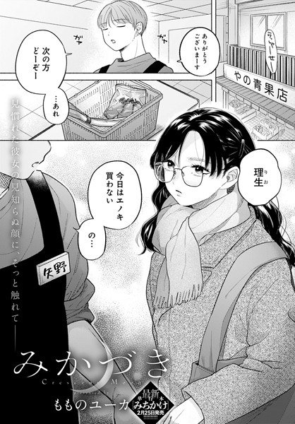 みかづき（単話）