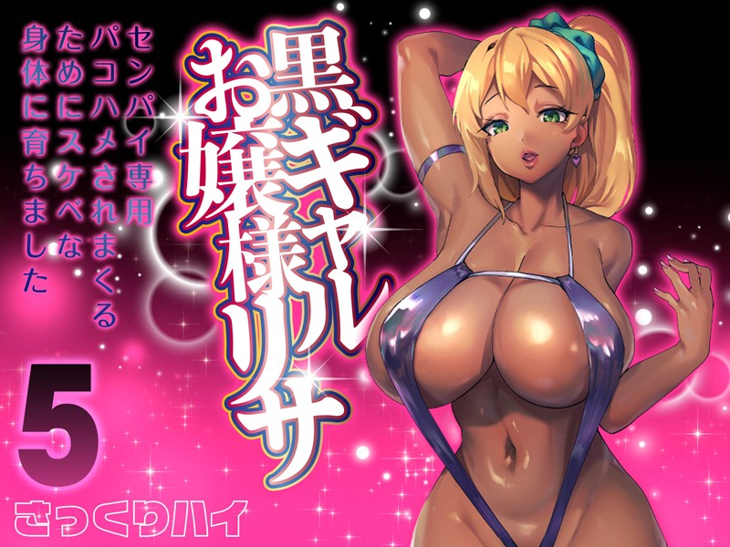 黒ギャルお嬢様リサ-センパイ専用パコハメされまくるためにスケベな身体に育ちました-（単話）