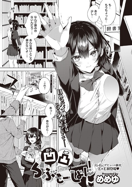凹凸らぶもーしょん！（単話）