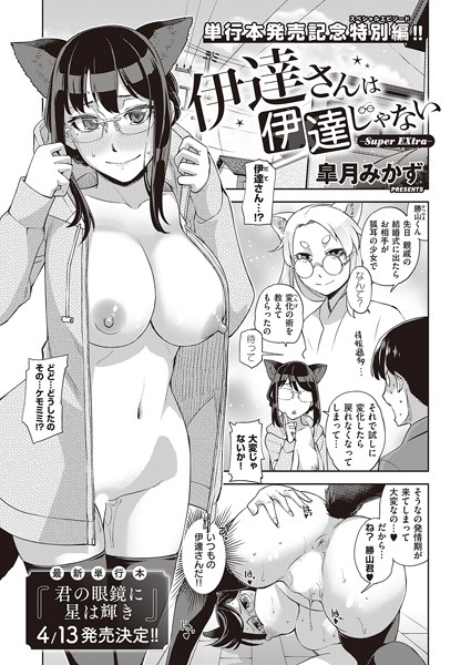 伊達さんは伊達じゃない（単話）