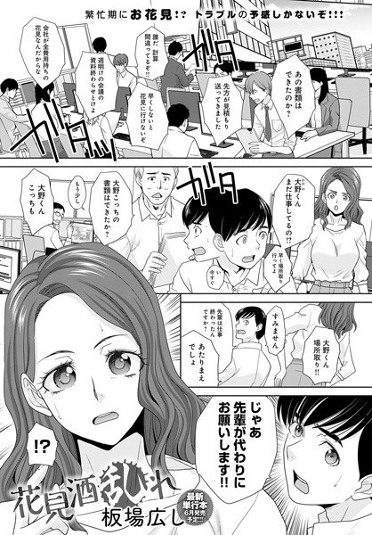 花見酒乱れ（単話）