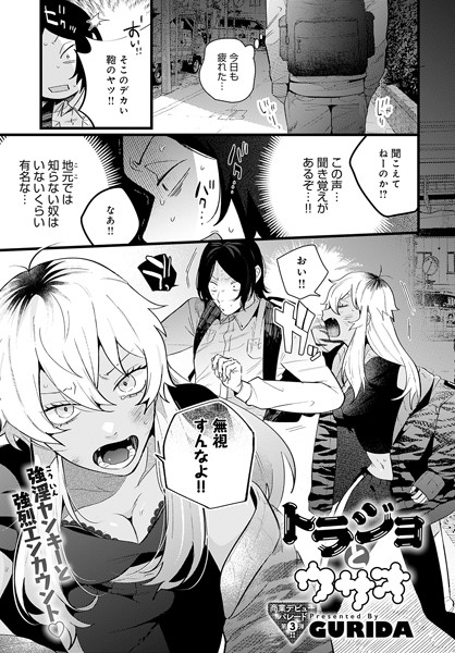 トラジョとウサオ（単話）