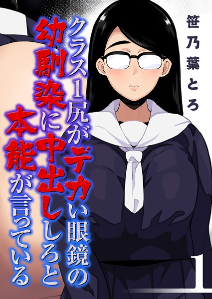 クラス1尻がデカい眼鏡の幼馴染に中出ししろと本能が言っている（単話）