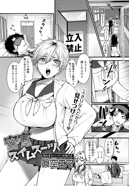 密室スイムスーツ（単話）