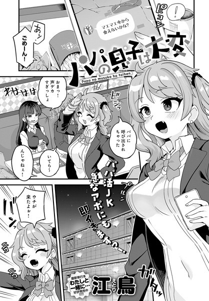 パパの息子は大変（単話）