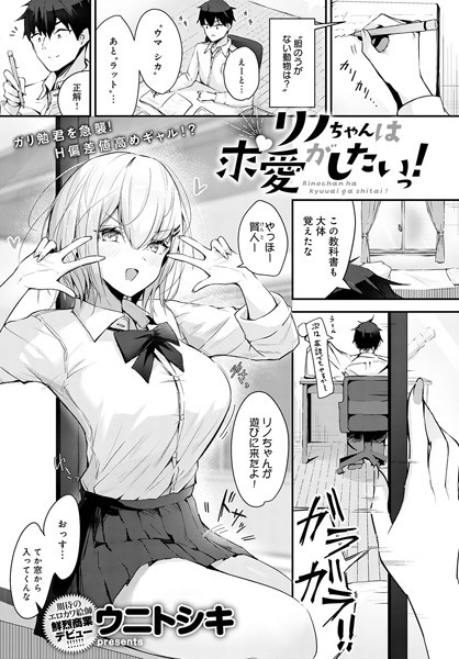 リノちゃんは求愛がしたいっ！（単話）