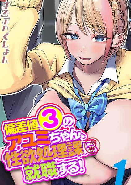 偏差値3のアユミちゃん、性欲処理課に就職する！（単話）
