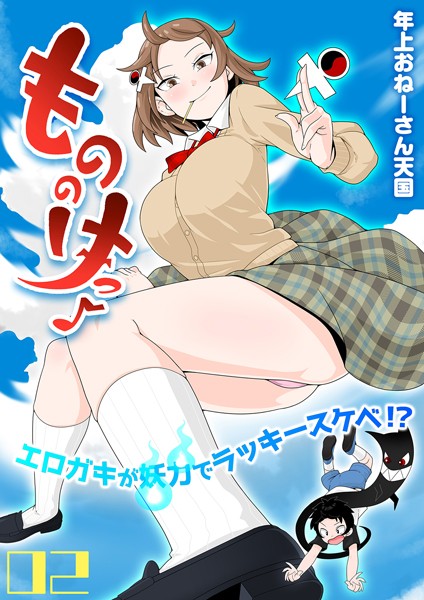 もののけっ -エロガキが妖力でラッキースケベ！？-（単話）