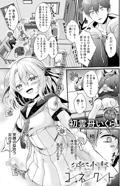 蜜情コネクト（単話）