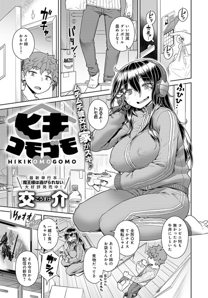 ヒキコモゴモ（単話）