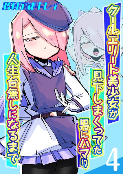 クールエリート美少女が見下しまくってた男にハマり人生台無しになるまで（単話）