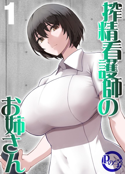 搾精看護師のお姉さん（単話）