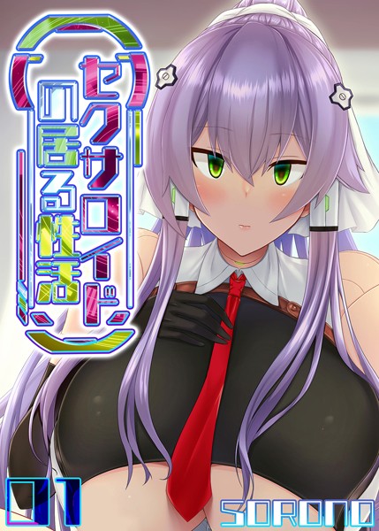 セクサロイドの居る性活（単話）