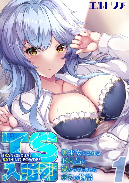 TS入浴剤 -美少女になれるお風呂に浸かってしまったボクの物語-（単話）