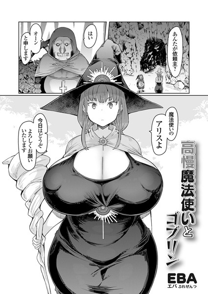 高慢魔法使いとゴブリン（単話）