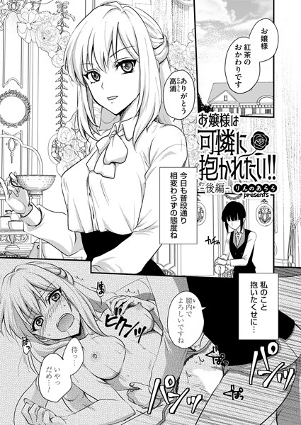 お嬢様は可憐に抱かれたい！！（単話）