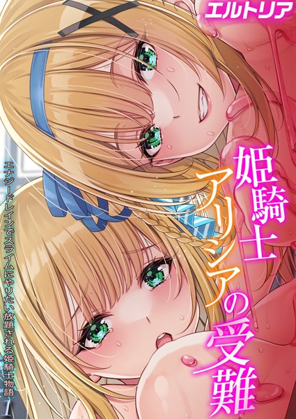 姫騎士アリシアの受難 -エナジードレインでスライムにやりたい放題される姫騎士物語-（単話）