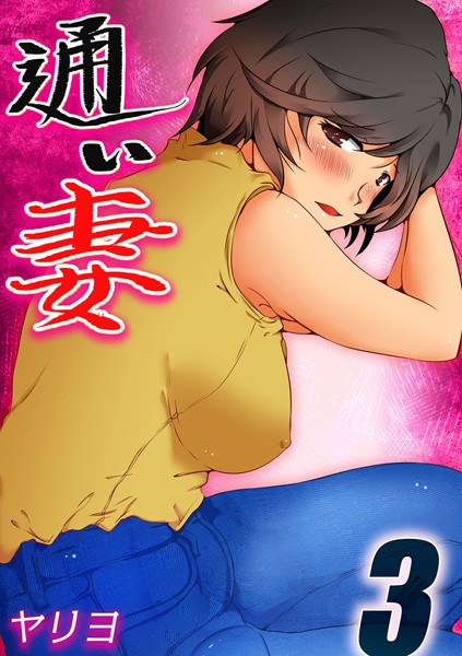 通い妻（単話）