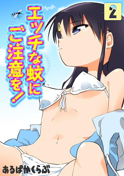 エッチな蚊にご注意を！（単話）
