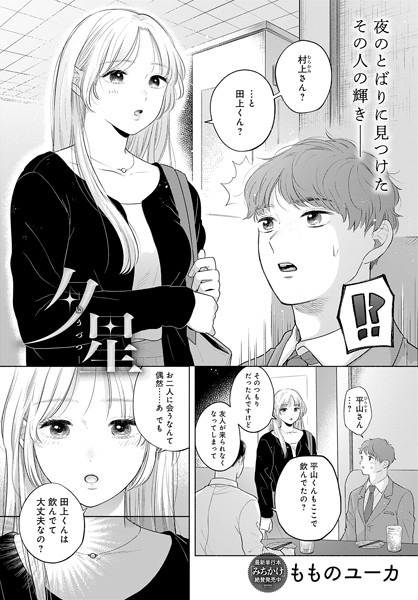 夕星（単話）