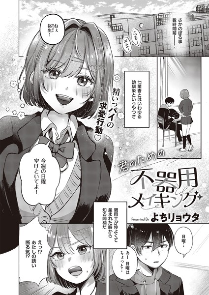 君のための不器用メイキング（単話）