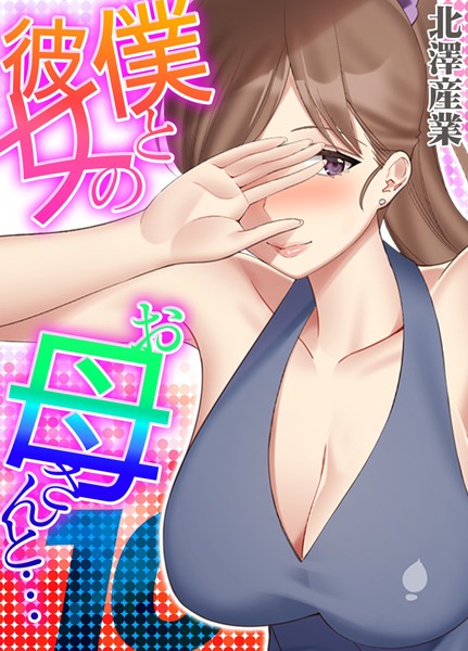 僕と彼女のお母さんと…（単話）