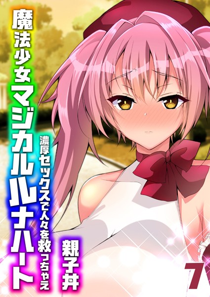 魔法少女マジカルルナハート-濃厚セックスで人々を救っちゃえ-（単話）