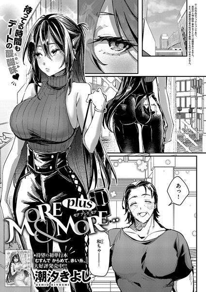 MORE ＆ MORE…（単話）