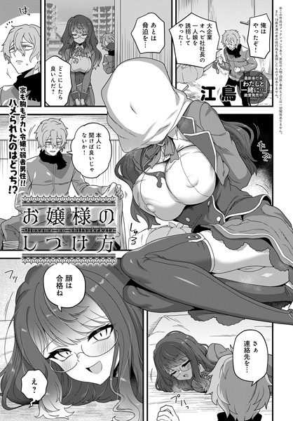 お嬢様のしつけ方（単話）