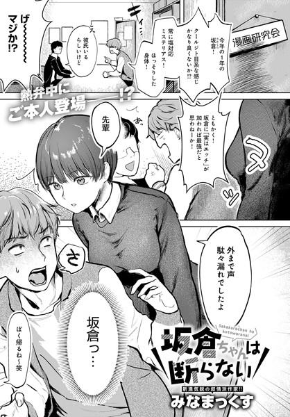 坂倉ちゃんは断らない（単話）