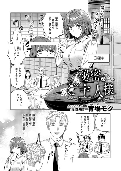 秘密のご主人様（単話）