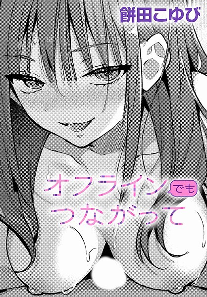 オフラインでもつながって（単話）